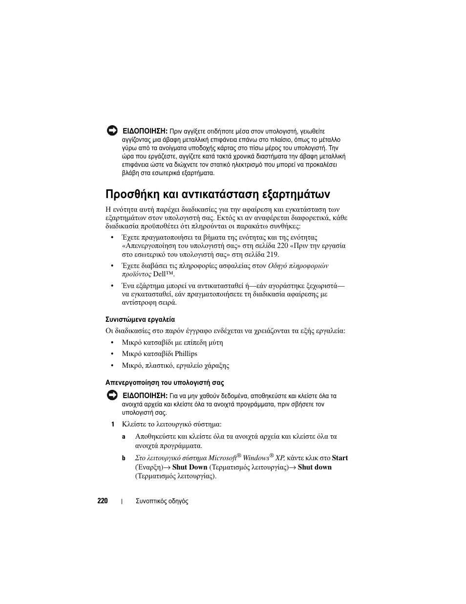 Προσθήκη και αντικατάσταση εξαρτηµάτων | Dell OptiPlex 330 (Late 2007) User Manual | Page 220 / 490