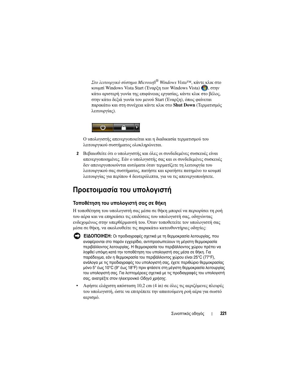 Προετοιµασία του υπολογιστή, Τοποθέτηση του υπολογιστή σας σε θήκη | Dell OptiPlex 330 (Late 2007) User Manual | Page 221 / 490