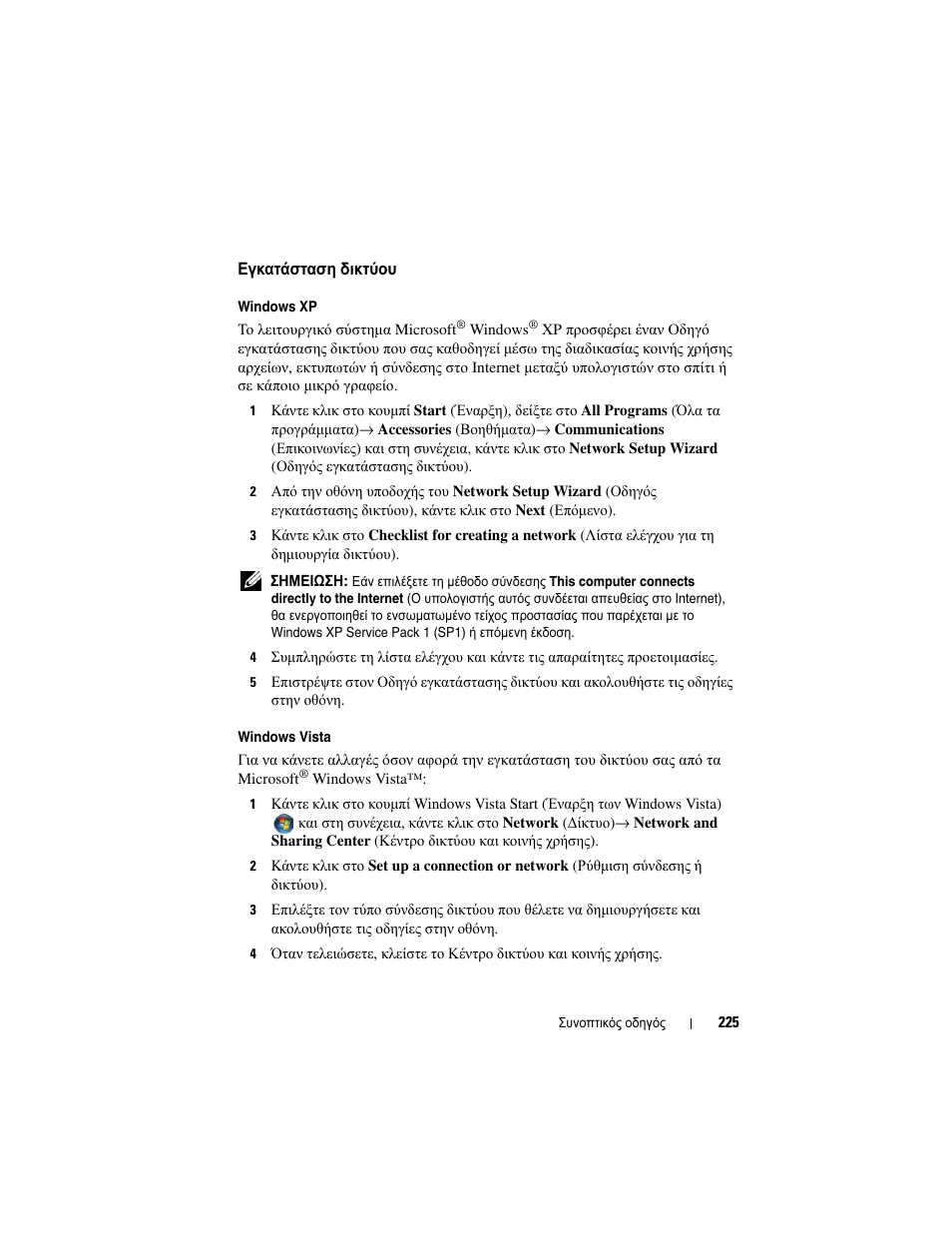 Εγκατάσταση δικτύου | Dell OptiPlex 330 (Late 2007) User Manual | Page 225 / 490