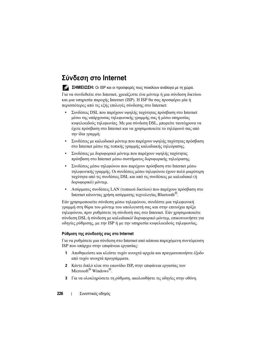 Σύνδεση στο internet | Dell OptiPlex 330 (Late 2007) User Manual | Page 226 / 490