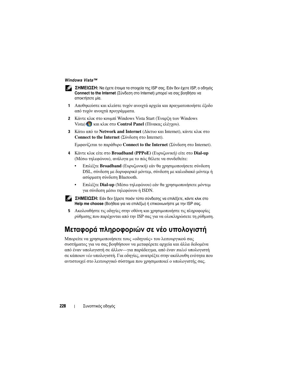 Μεταφορά πληροφοριών σε νέο υπολογιστή | Dell OptiPlex 330 (Late 2007) User Manual | Page 228 / 490