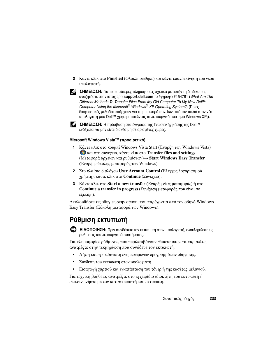 Ρύθµιση εκτυπωτή | Dell OptiPlex 330 (Late 2007) User Manual | Page 233 / 490