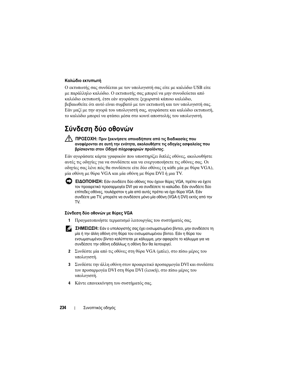 Σύνδεση δύο οθονών | Dell OptiPlex 330 (Late 2007) User Manual | Page 234 / 490