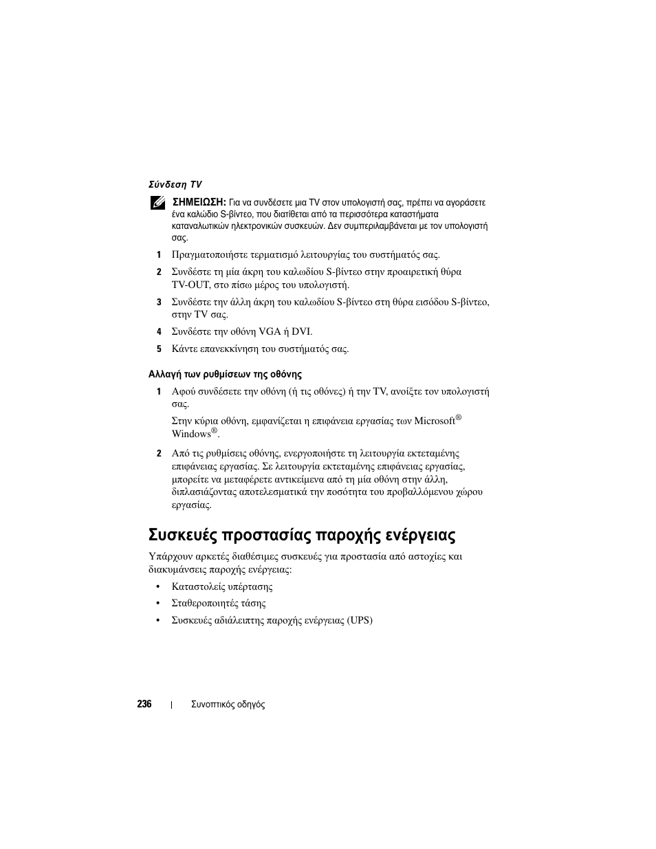 Συσκευές προστασίας παροχής ενέργειας | Dell OptiPlex 330 (Late 2007) User Manual | Page 236 / 490