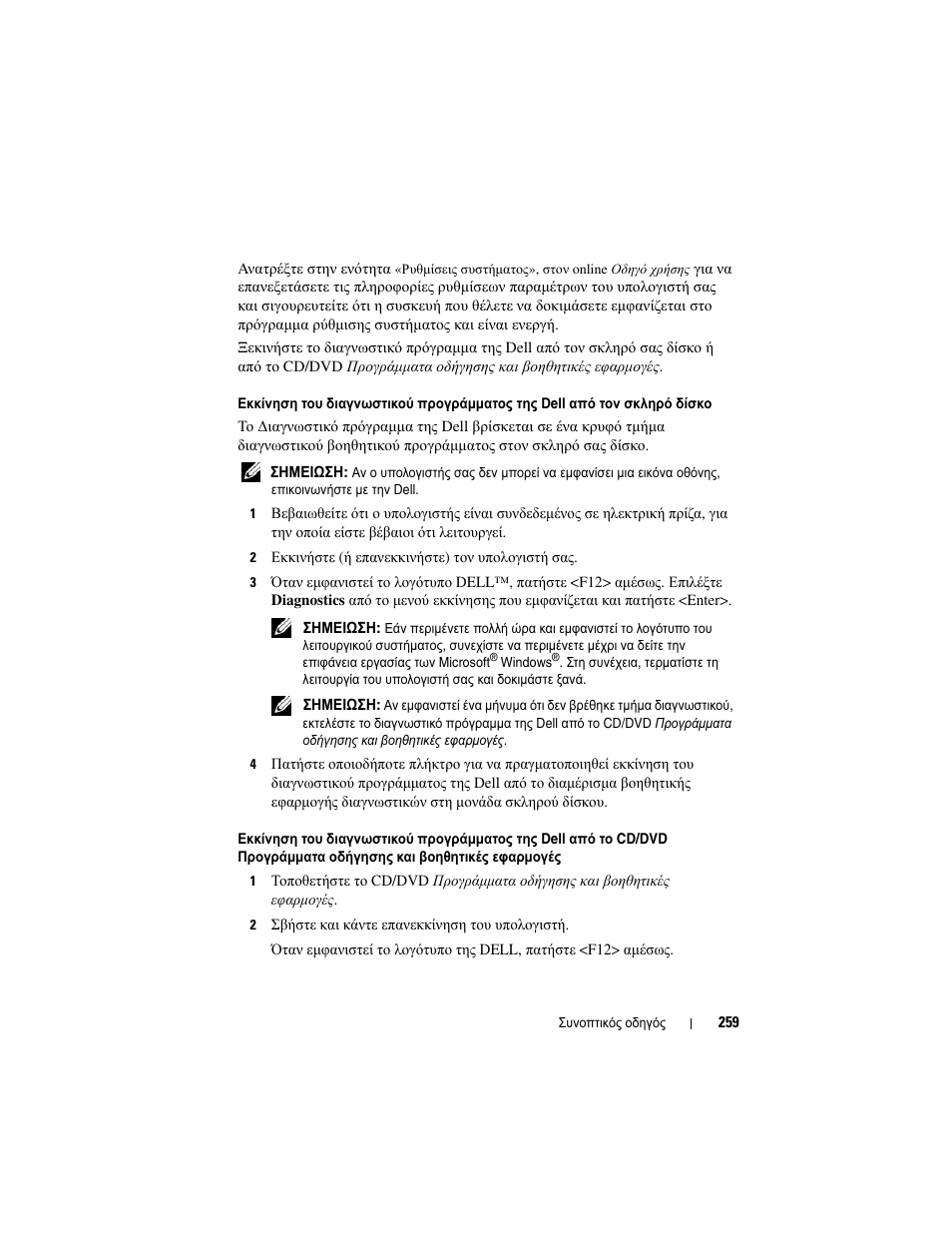 Dell OptiPlex 330 (Late 2007) User Manual | Page 259 / 490