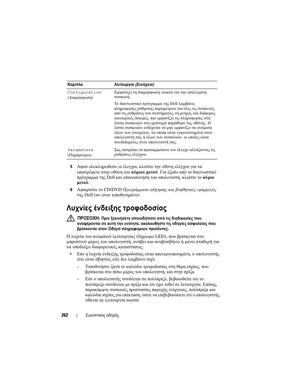 Λυχνίες ένδειξης τροφοδοσίας | Dell OptiPlex 330 (Late 2007) User Manual | Page 262 / 490