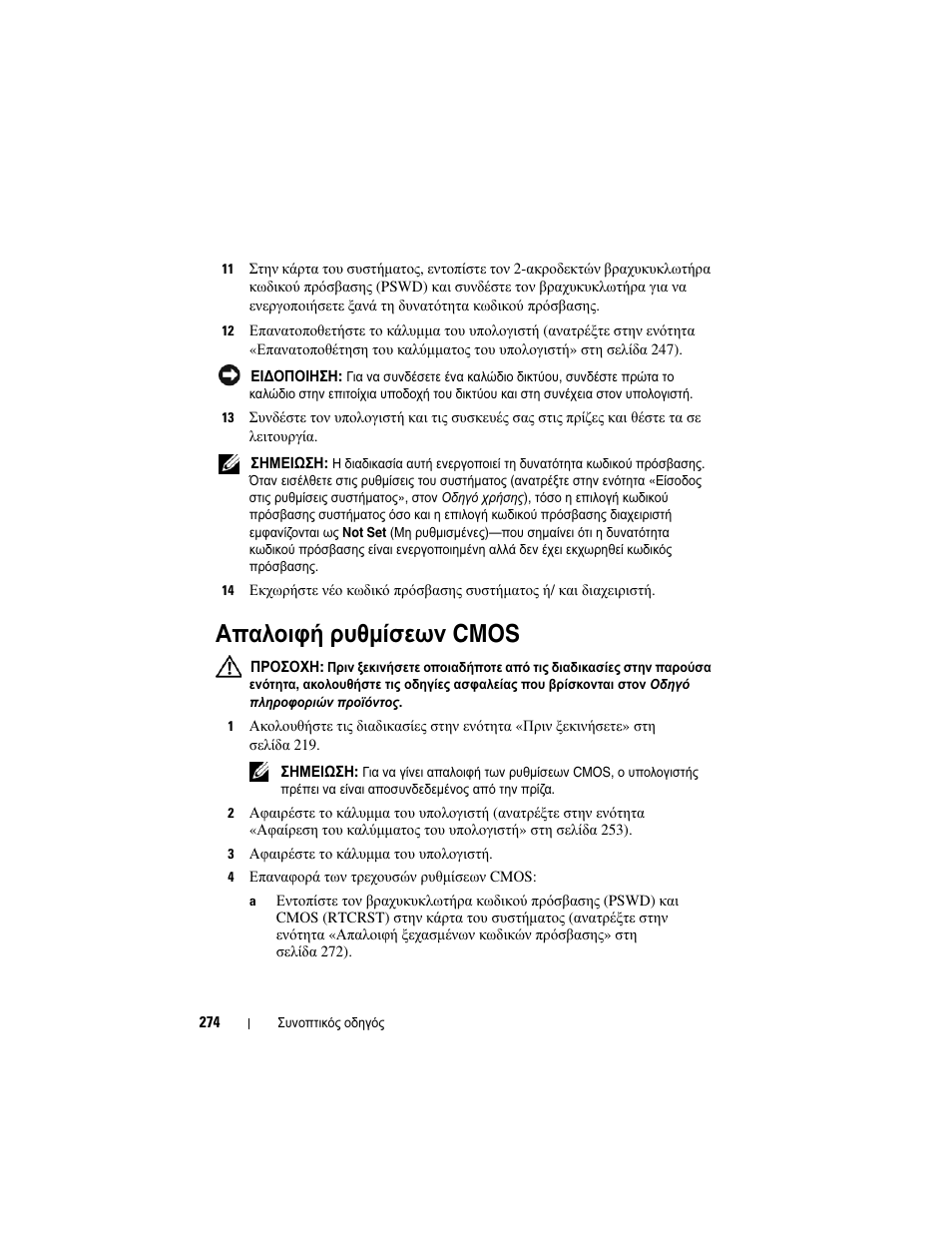 Απαλοιφή ρυθµίσεων cmos | Dell OptiPlex 330 (Late 2007) User Manual | Page 274 / 490