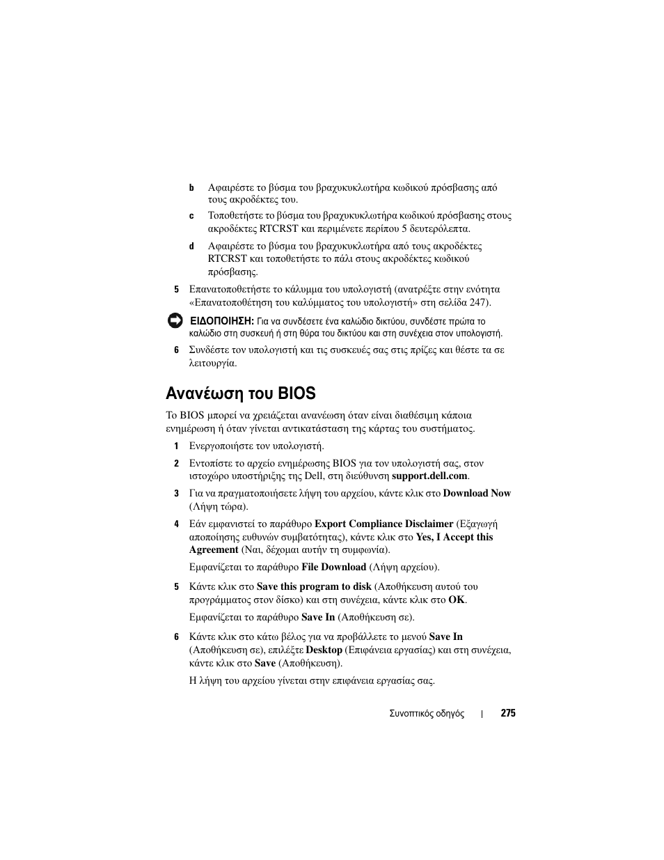 Ανανέωση του bios | Dell OptiPlex 330 (Late 2007) User Manual | Page 275 / 490