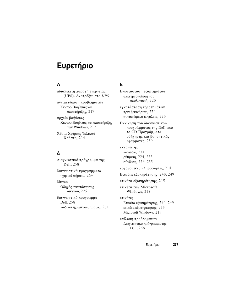 Ευρετήριο | Dell OptiPlex 330 (Late 2007) User Manual | Page 277 / 490