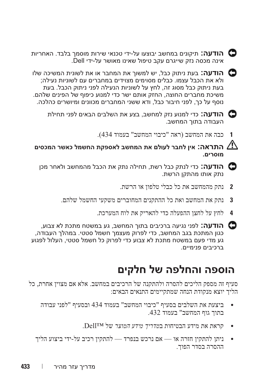 םיקלח לש הפלחהו הפסוה | Dell OptiPlex 330 (Late 2007) User Manual | Page 480 / 490