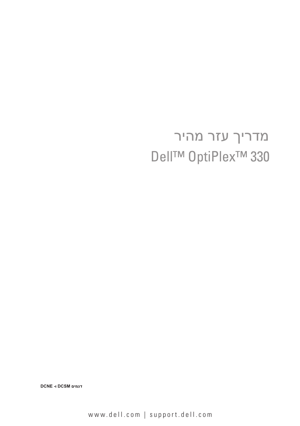 Quick reference guide (hebrew), ריהמ רזע ךירדמ, Dell™ optiplex™ 330 | Dell OptiPlex 330 (Late 2007) User Manual | Page 490 / 490