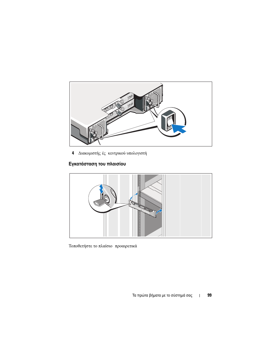 Εγκατάσταση του πλαισίου | Dell POWERVAULT MD3600I User Manual | Page 101 / 222