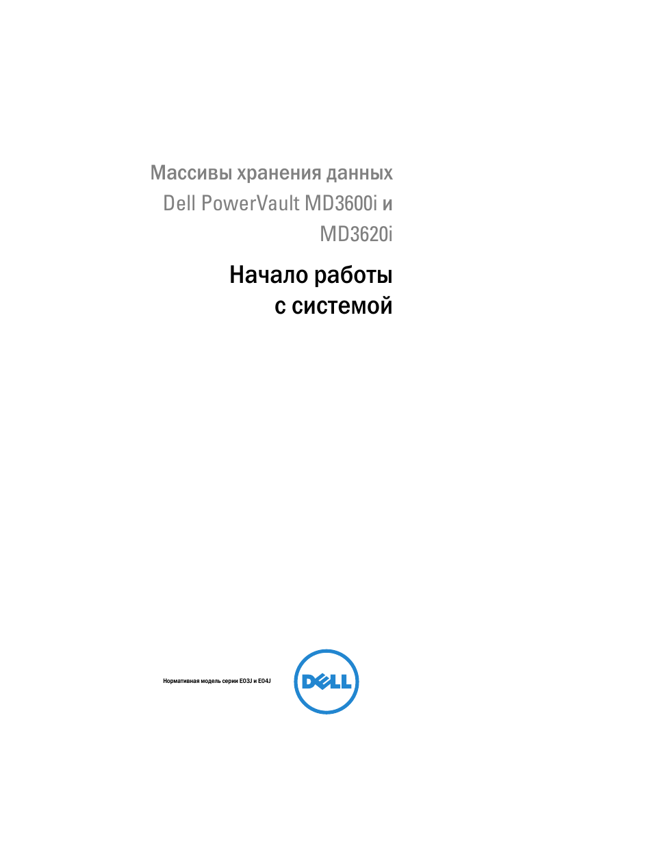 Начало работы с системой | Dell POWERVAULT MD3600I User Manual | Page 133 / 222