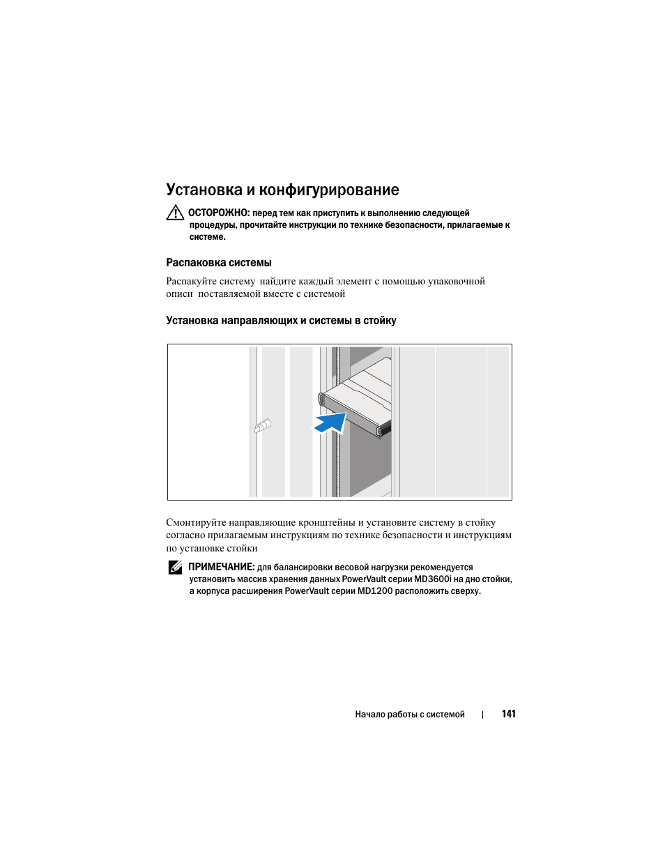 Установка и конфигурирование, Распаковка системы, Установка направляющих и системы в стойку | Dell POWERVAULT MD3600I User Manual | Page 143 / 222