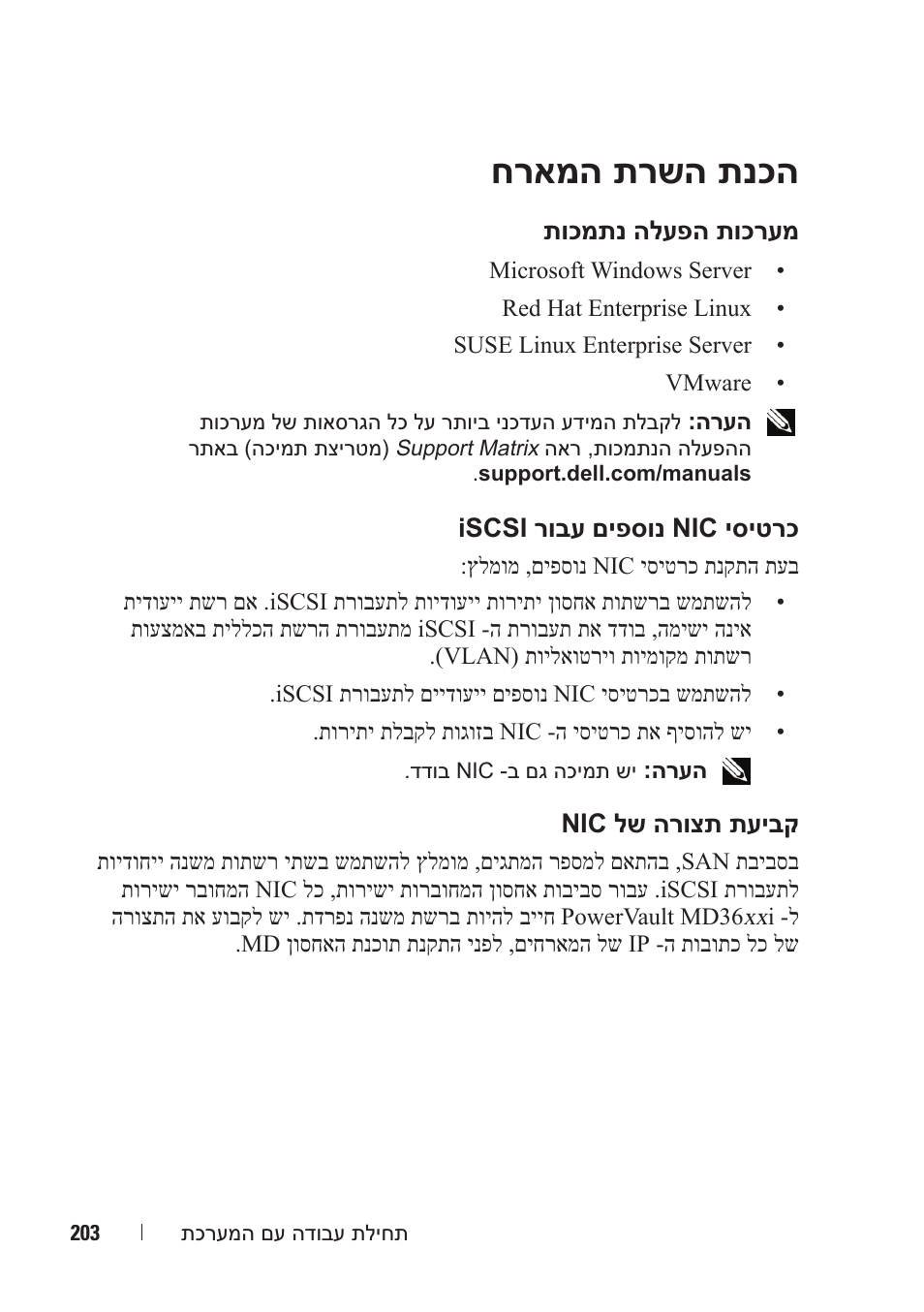 חראמה תרשה תנכה | Dell POWERVAULT MD3600I User Manual | Page 214 / 222