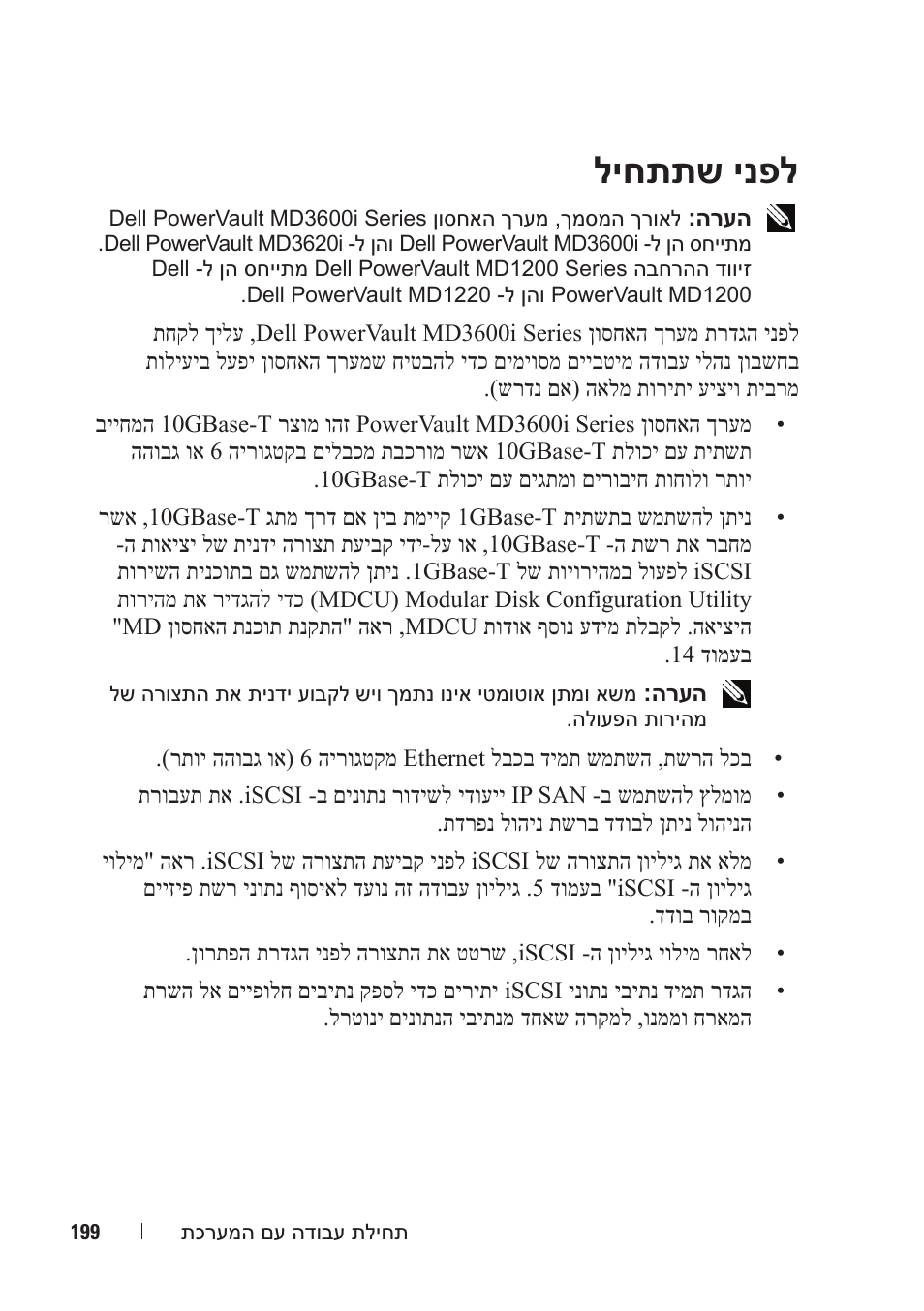 ליחתתש ינפל | Dell POWERVAULT MD3600I User Manual | Page 218 / 222