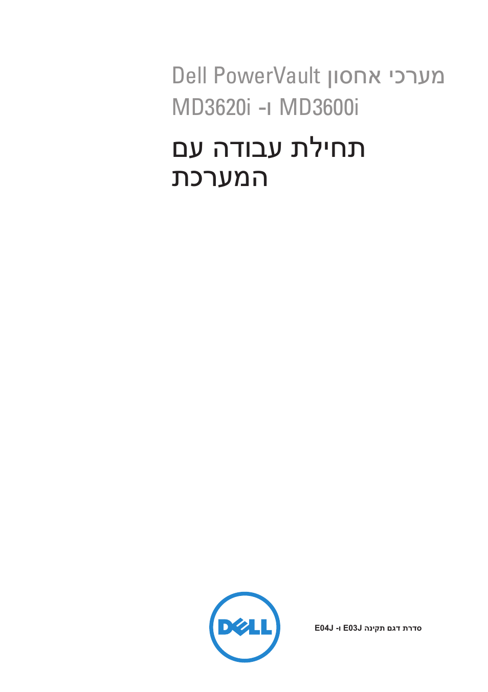 Getting started with your system (hebrew), םע הדובע תליחת תכרעמה | Dell POWERVAULT MD3600I User Manual | Page 220 / 222