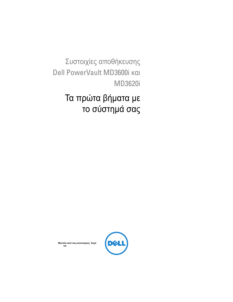 Τα πρώτα βήματα με το σύστημά σας | Dell POWERVAULT MD3600I User Manual | Page 89 / 222