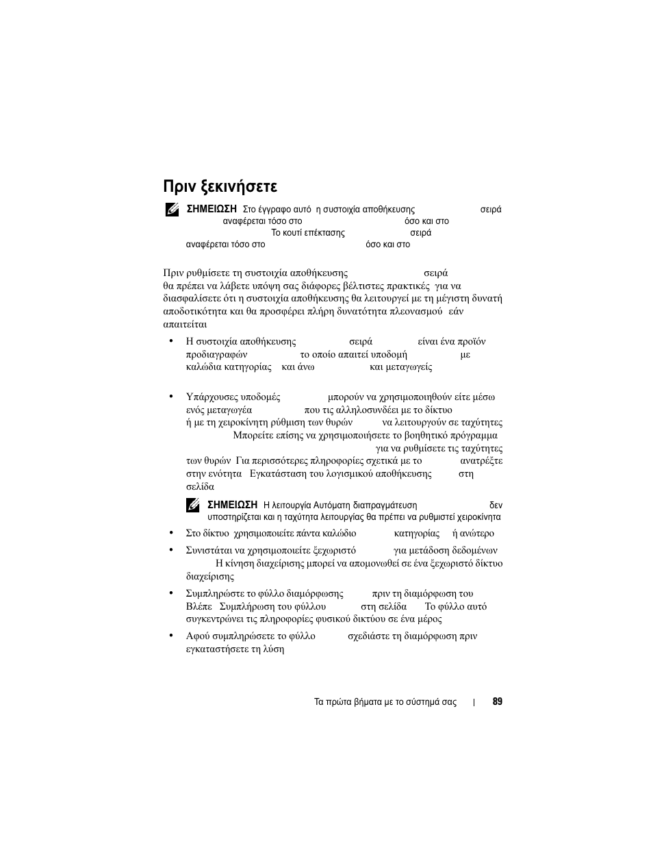 Πριν ξεκινήσετε | Dell POWERVAULT MD3600I User Manual | Page 91 / 222