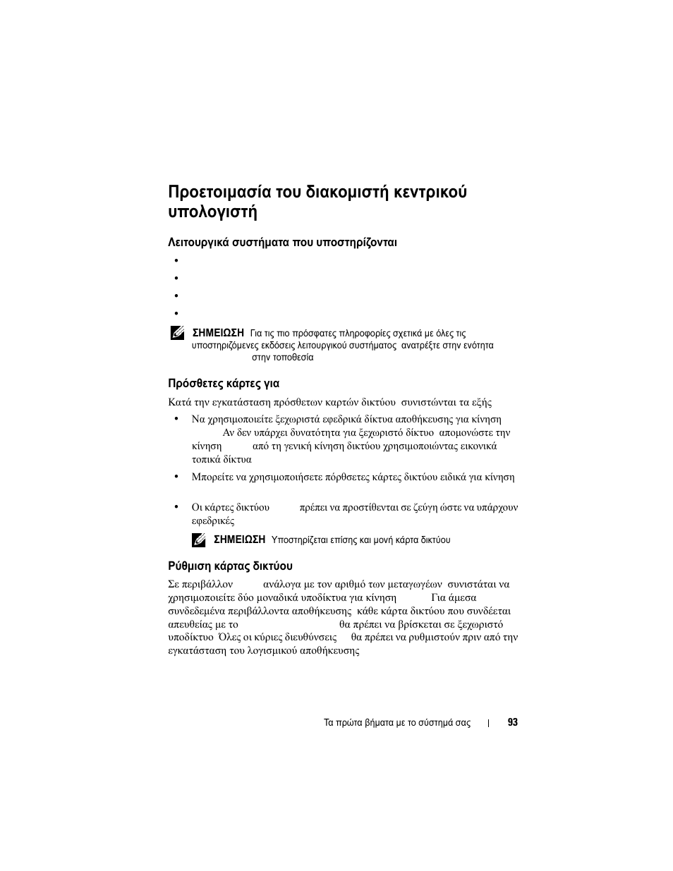 Προετοιμασία του διακομιστή κεντρικού υπολογιστή, Λειτουργικά συστήματα που υποστηρίζονται, Πρόσθετες κάρτες για iscsi | Ρύθμιση κάρτας δικτύου | Dell POWERVAULT MD3600I User Manual | Page 95 / 222