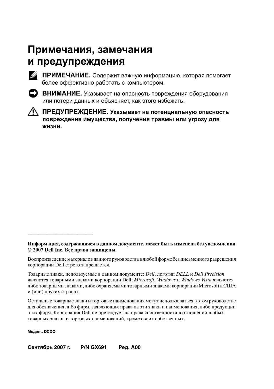 Примечания , замечания и предупреждения | Dell Precision T7400 (Late 2007) User Manual | Page 194 / 320