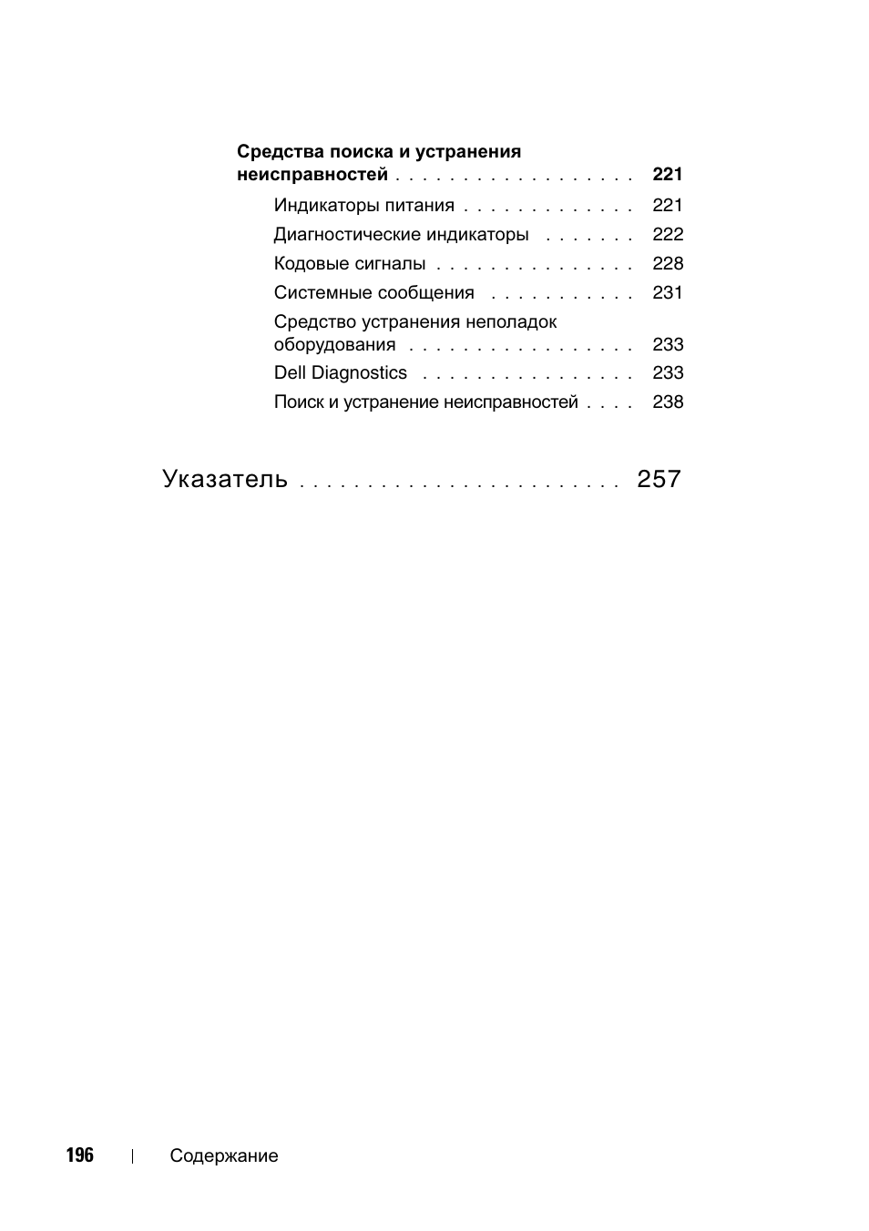 Указатель | Dell Precision T7400 (Late 2007) User Manual | Page 196 / 320