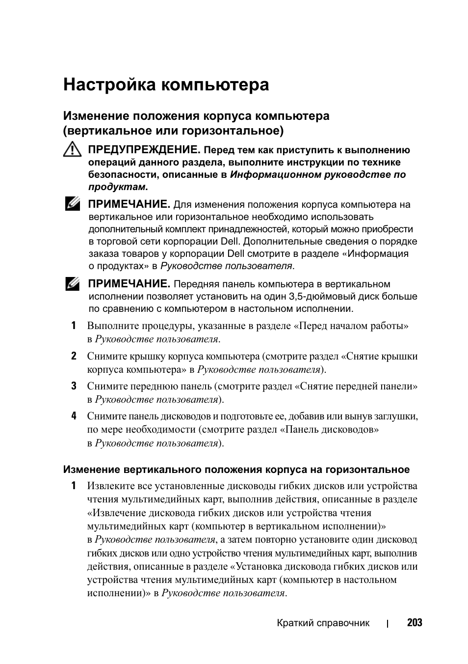 Настройка компьютера, Изменение положения корпуса компьютера, Вертикальное или горизонтальное) | Dell Precision T7400 (Late 2007) User Manual | Page 203 / 320