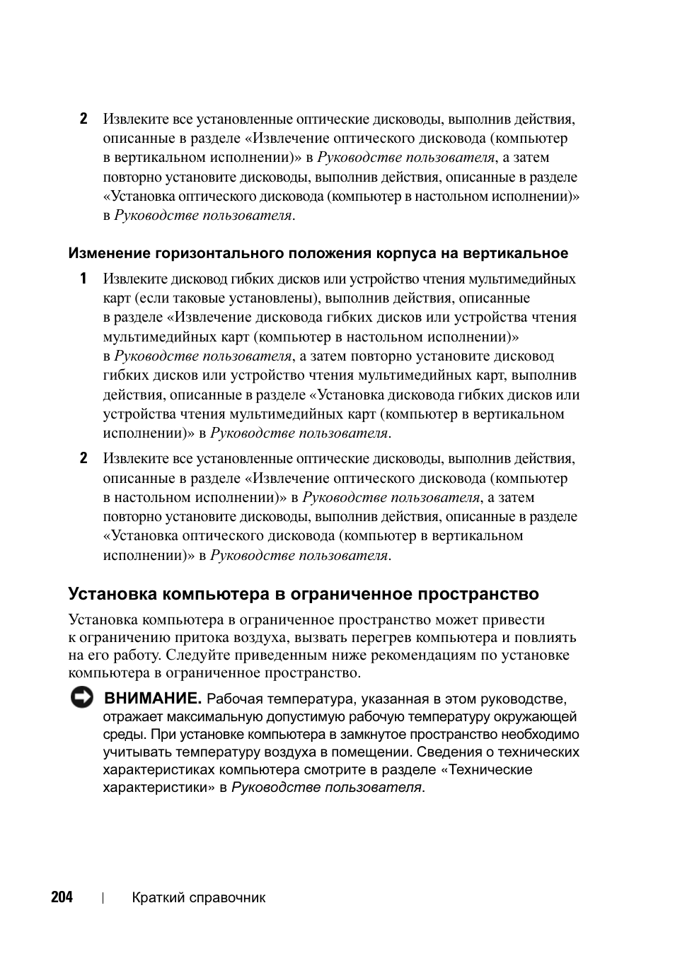 Установка компьютера в ограниченное пространство, Установка компьютера в ограниченное, Пространство | Dell Precision T7400 (Late 2007) User Manual | Page 204 / 320