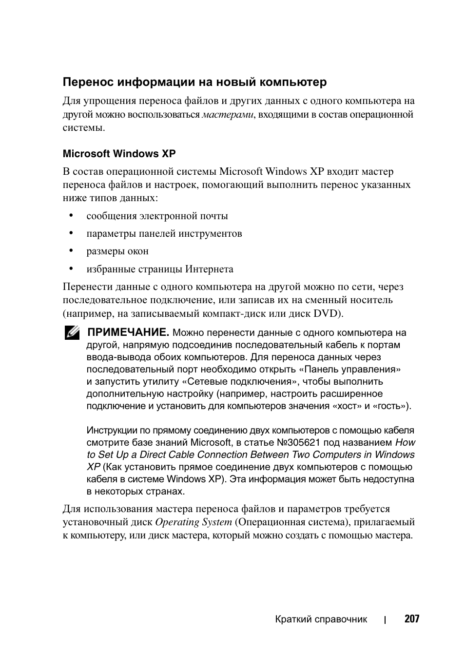 Перенос информации на новый компьютер, Перенос информации на новый, Компьютер | Dell Precision T7400 (Late 2007) User Manual | Page 207 / 320