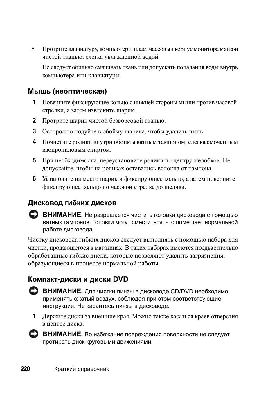 Мышь (неоптическая), Дисковод гибких дисков, Компакт-диски и диски dvd | Dell Precision T7400 (Late 2007) User Manual | Page 220 / 320