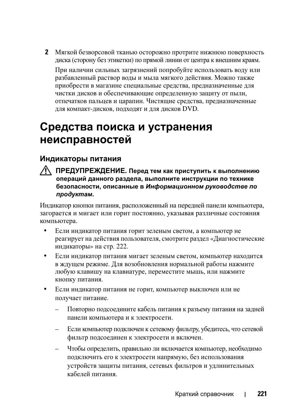 Средства поиска и устранения неисправностей, Индикаторы питания, Средства поиска и устранения | Неисправностей | Dell Precision T7400 (Late 2007) User Manual | Page 221 / 320
