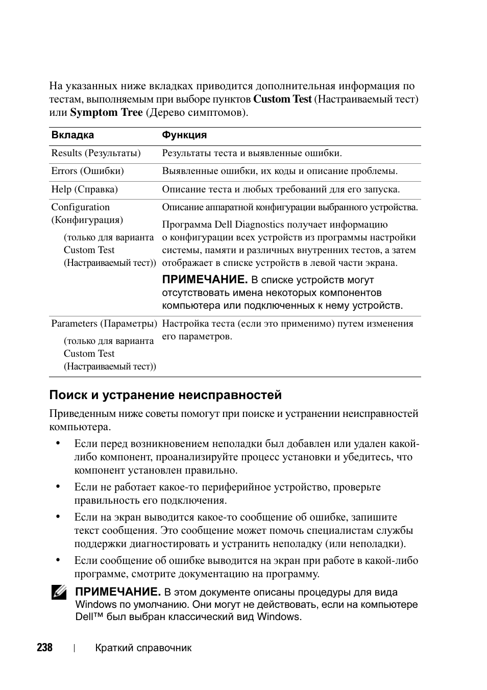 Поиск и устранение неисправностей | Dell Precision T7400 (Late 2007) User Manual | Page 238 / 320