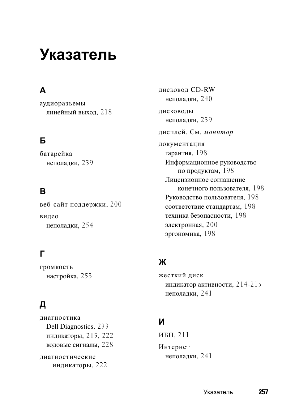 Указатель | Dell Precision T7400 (Late 2007) User Manual | Page 257 / 320