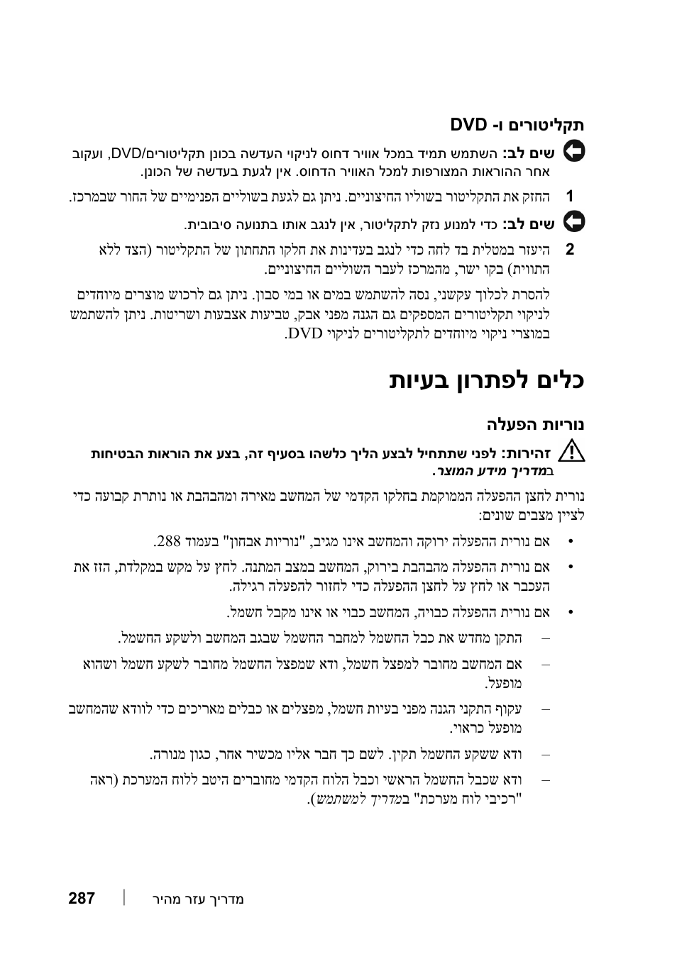 תקליטורים ו- dvd, כלים לפתרון בעיות, נוריות הפעלה | םילכ ןורתפל עב תוי | Dell Precision T7400 (Late 2007) User Manual | Page 296 / 320