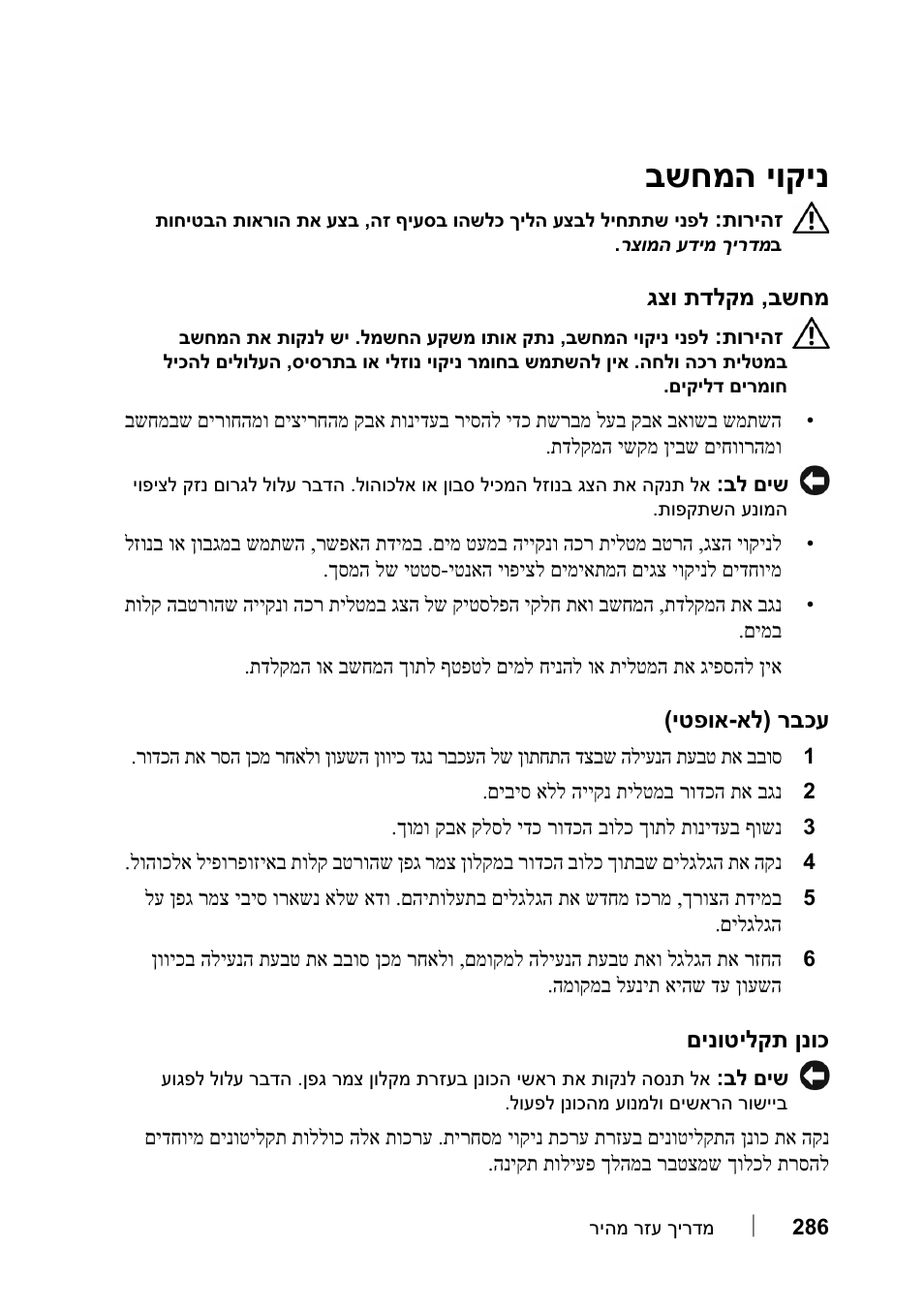 ניקוי המחשב, מחשב, מקלדת וצג, עכבר (לא-אופטי) | כונן תקליטונים, יוקינ שחמה ב | Dell Precision T7400 (Late 2007) User Manual | Page 297 / 320