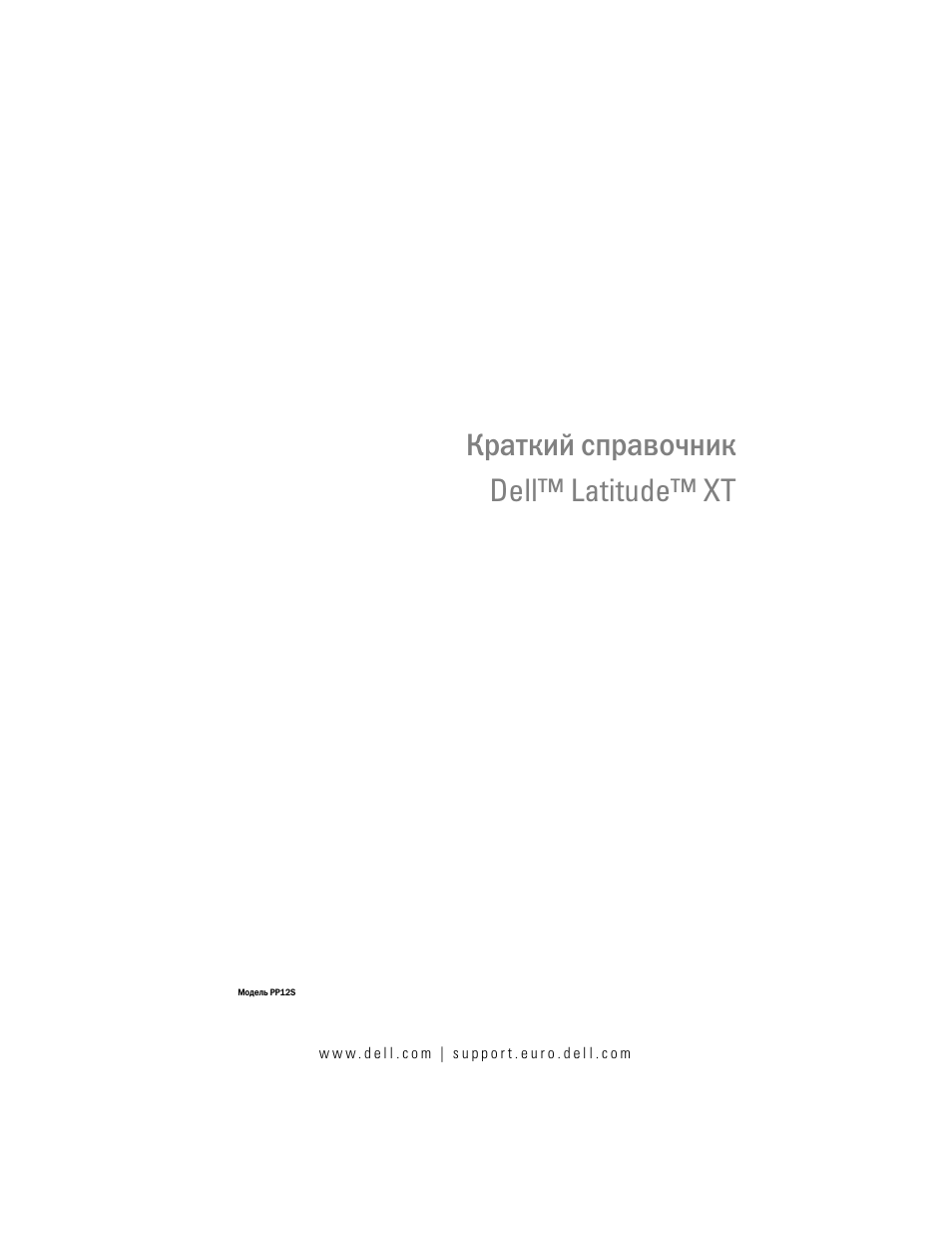 Краткий справочник, Краткий справочник dell™ latitude™ xt | Dell Latitude XT (Late 2007) User Manual | Page 165 / 200