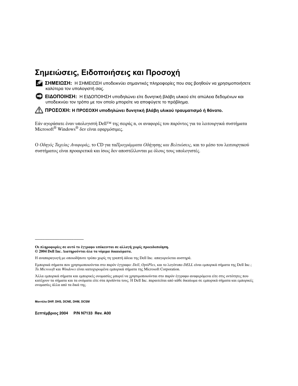 Σηµειώσεις , ειδοποιήσεις και προσοχή | Dell OptiPlex GX280 User Manual | Page 112 / 260