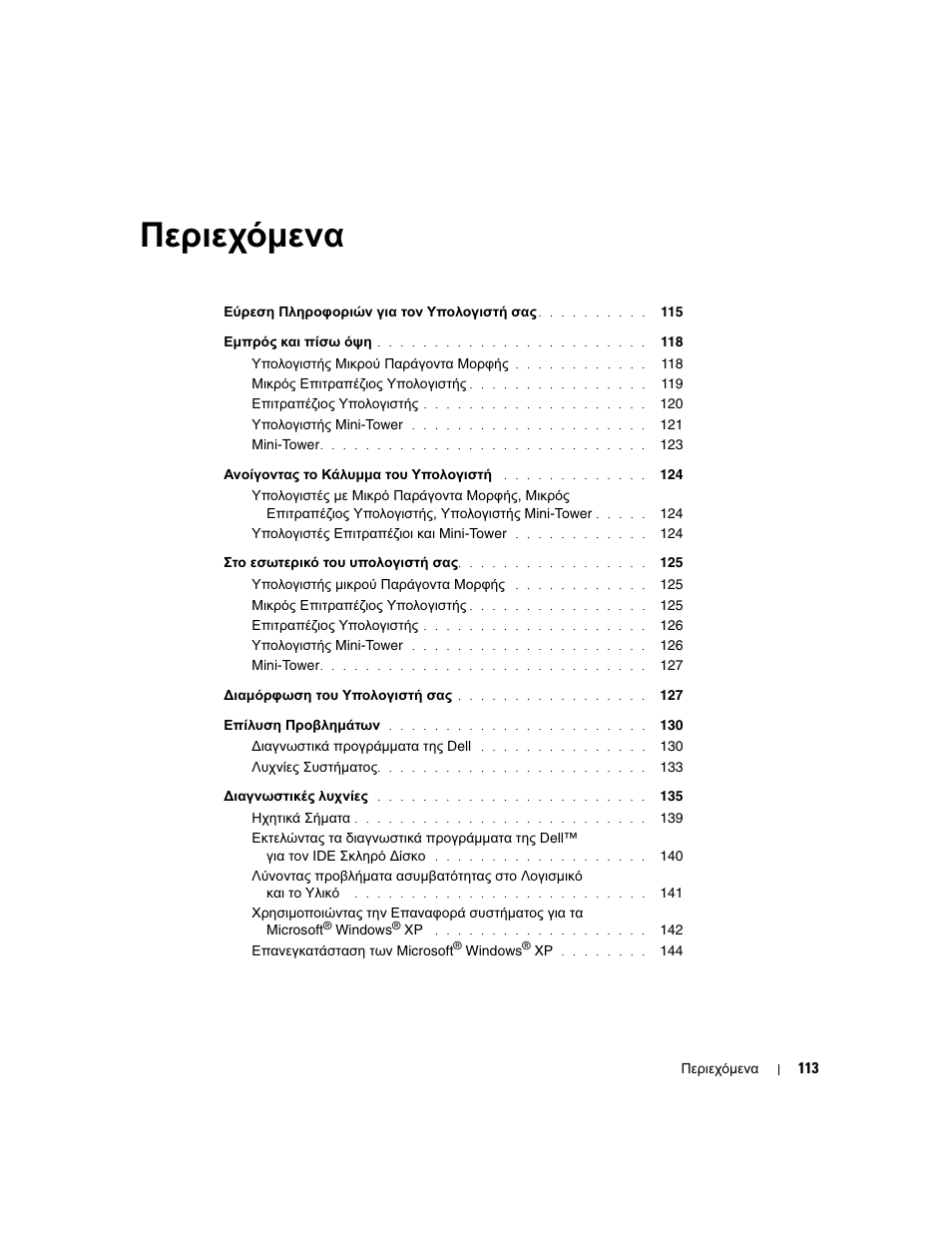 Περιεχόµενα | Dell OptiPlex GX280 User Manual | Page 113 / 260