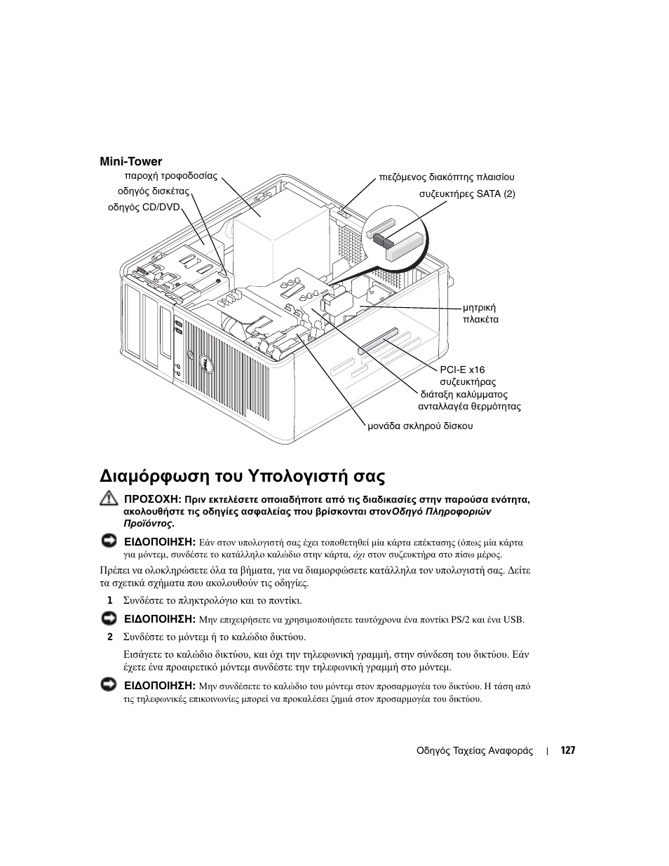 Mini-tower, Διαμόρφωση του υπολογιστή σας, Ιαµόρφωση του υπολογιστή σας | Dell OptiPlex GX280 User Manual | Page 127 / 260
