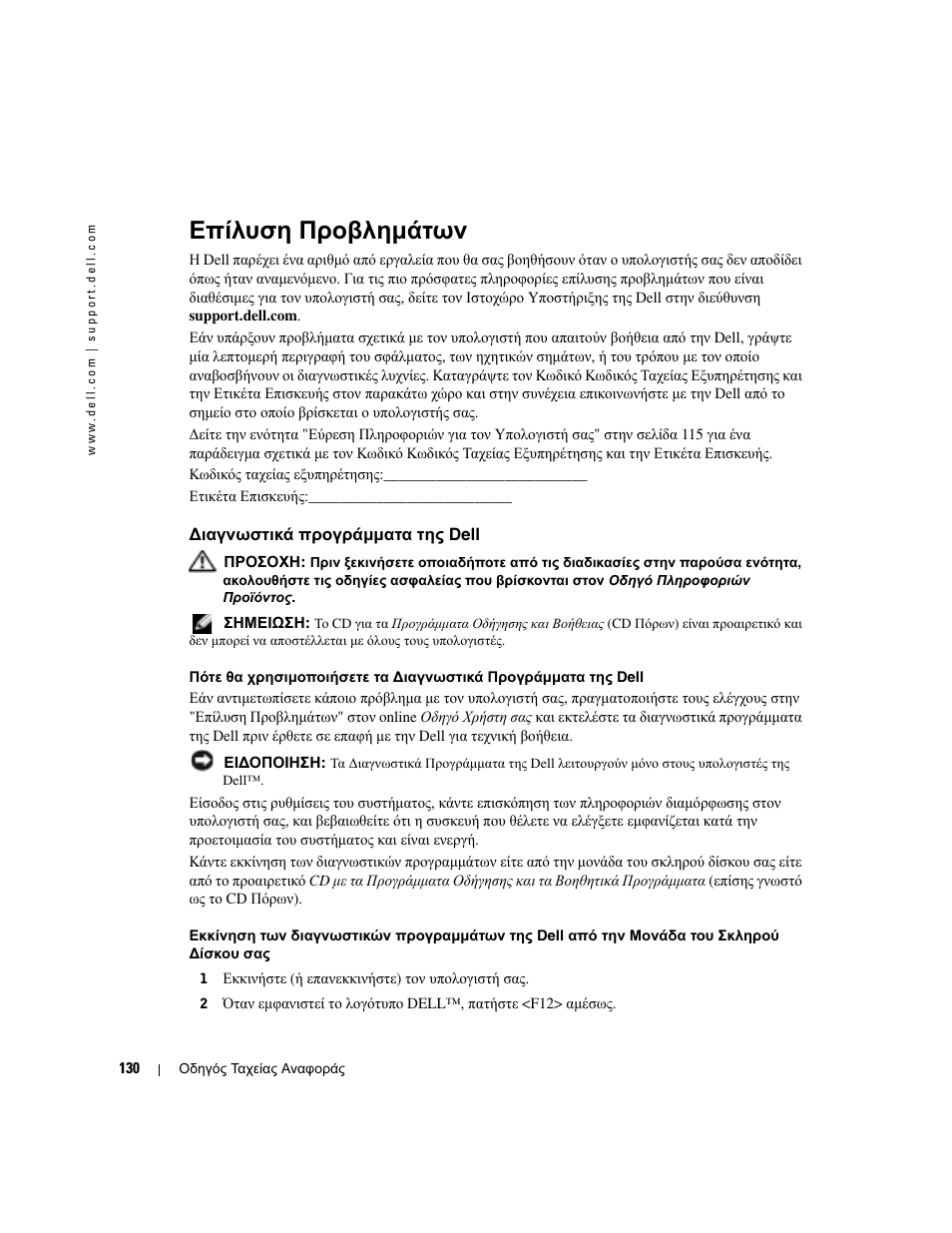 Επίλυση προβληµάτων, Διαγνωστικά προγράμματα της dell, Ιαγνωστικά προγράµµατα της dell | Dell OptiPlex GX280 User Manual | Page 130 / 260