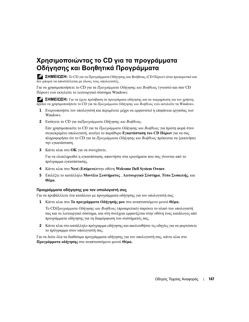 Χρησιµοποιώντας το cd για τα προγράµµατα οδήγησης, Και βοηθητικά προγράµµατα | Dell OptiPlex GX280 User Manual | Page 147 / 260