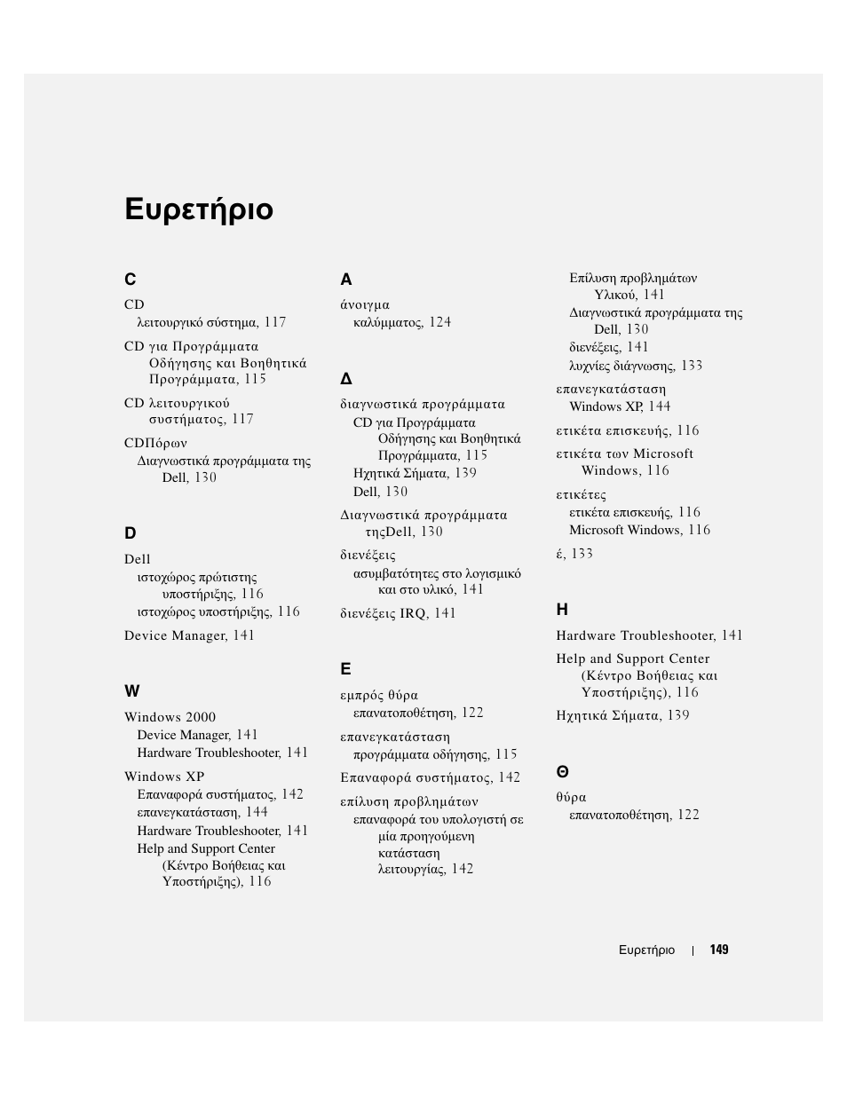 Ευρετήριο | Dell OptiPlex GX280 User Manual | Page 149 / 260