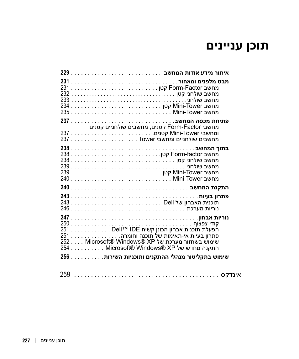 תוכן עניינים, םיניינע ןכות | Dell OptiPlex GX280 User Manual | Page 258 / 260