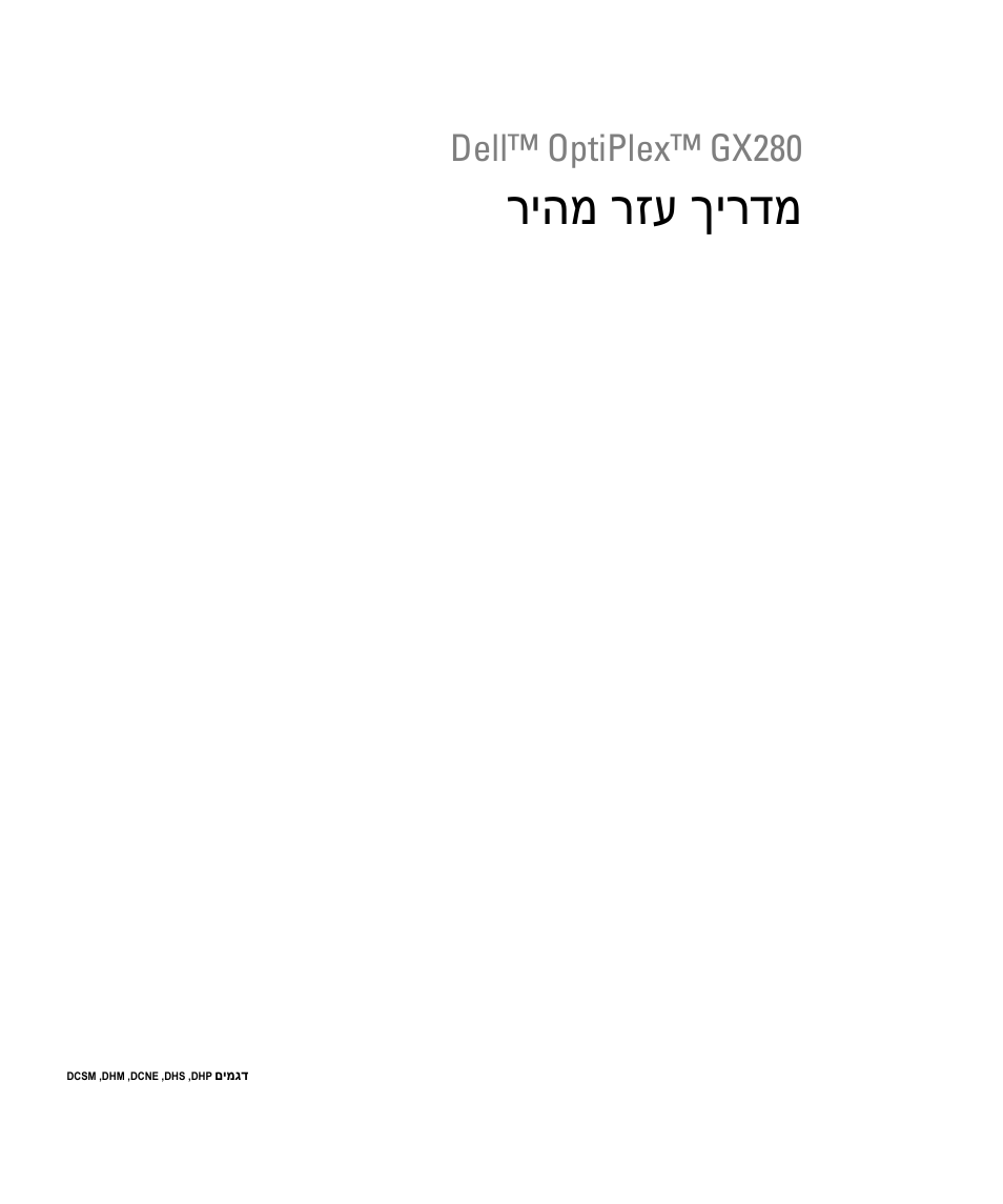 מדריך עזר מהיר, ריהמ רזע ךירדמ, Dell™ optiplex™ gx280 | Dell OptiPlex GX280 User Manual | Page 260 / 260