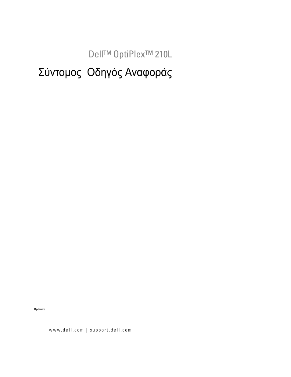 Σύντοµος οδηγός αναφοράς | Dell OptiPlex 210L User Manual | Page 129 / 300