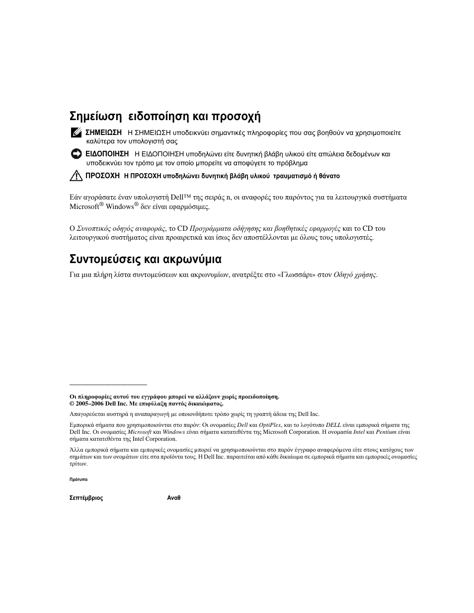 Σηµείωση , ειδοποίηση και προσοχή, Συντοµεύσεις και ακρωνύµια | Dell OptiPlex 210L User Manual | Page 130 / 300