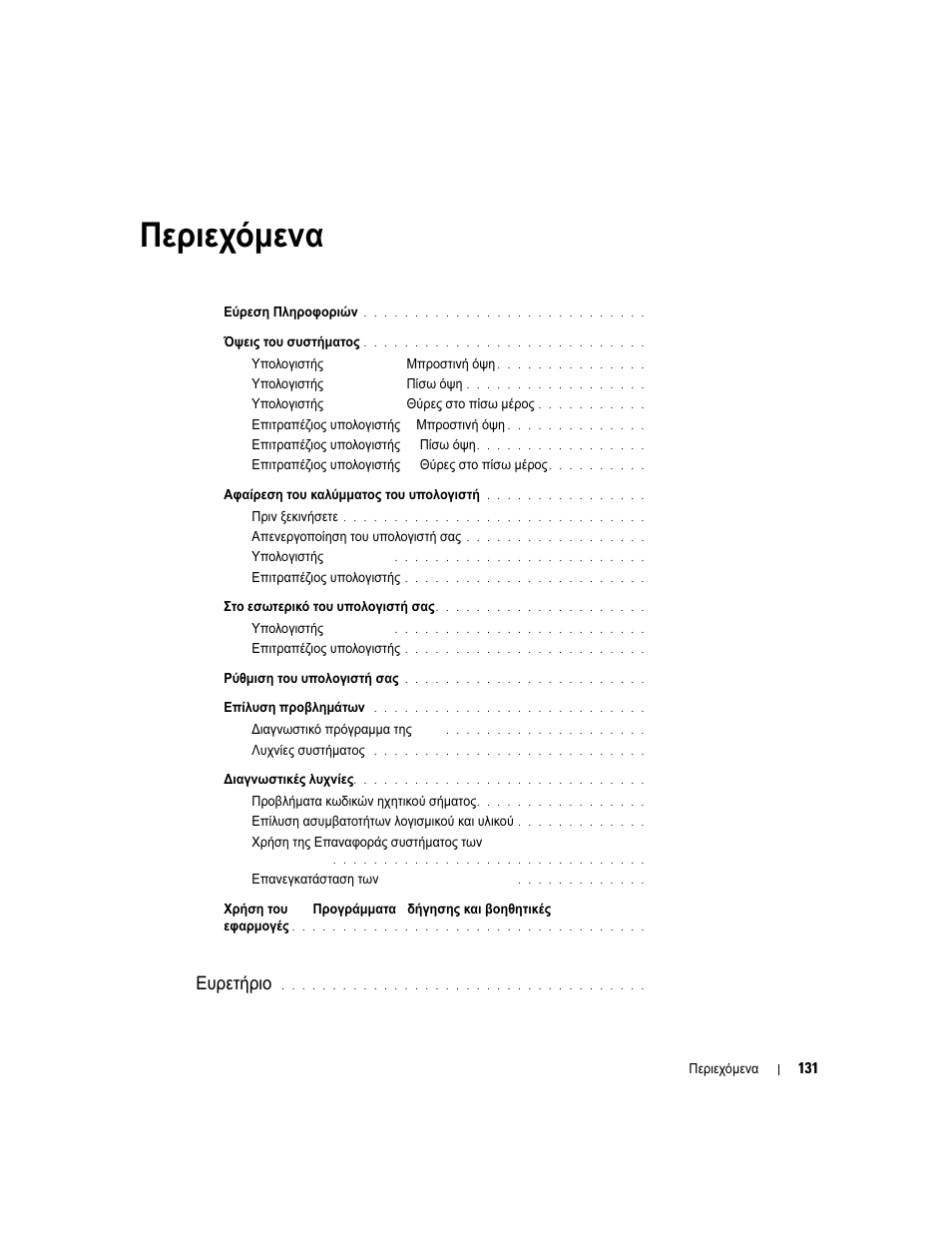 Περιεχόµενα, Ευρετήριο | Dell OptiPlex 210L User Manual | Page 131 / 300