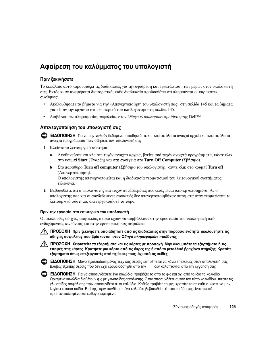 Αφαίρεση του καλύµµατος του υπολογιστή, Πριν ξεκινήσετε, Απενεργοποίηση του υπολογιστή σας | Αφαίρεση, Καλύµµατος, Υπολογιστή, Πριν, Ξεκινήσετε, Απενεργοποίηση | Dell OptiPlex 210L User Manual | Page 145 / 300