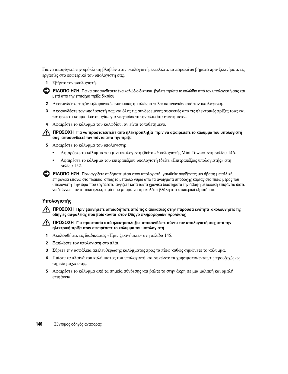 Υπολογιστής mini tower, Υπολογιστής, Mini tower | Dell OptiPlex 210L User Manual | Page 146 / 300