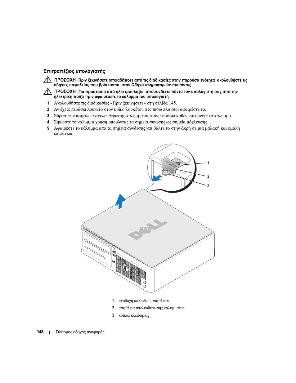 Επιτραπέζιος υπολογιστής, Επιτραπέζιος, Υπολογιστής | Dell OptiPlex 210L User Manual | Page 148 / 300